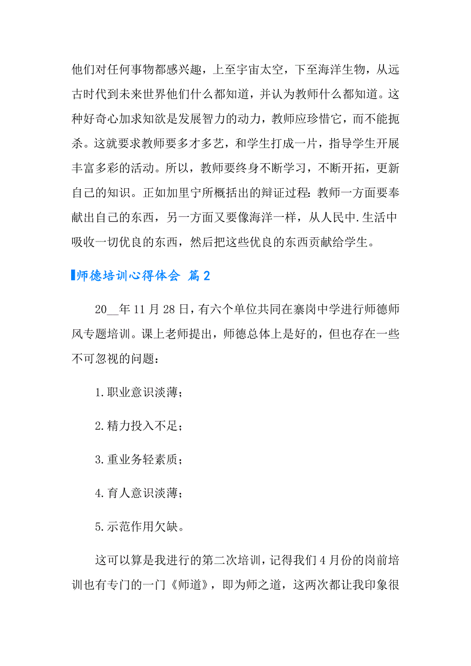 师德培训心得体会模板锦集八篇_第4页