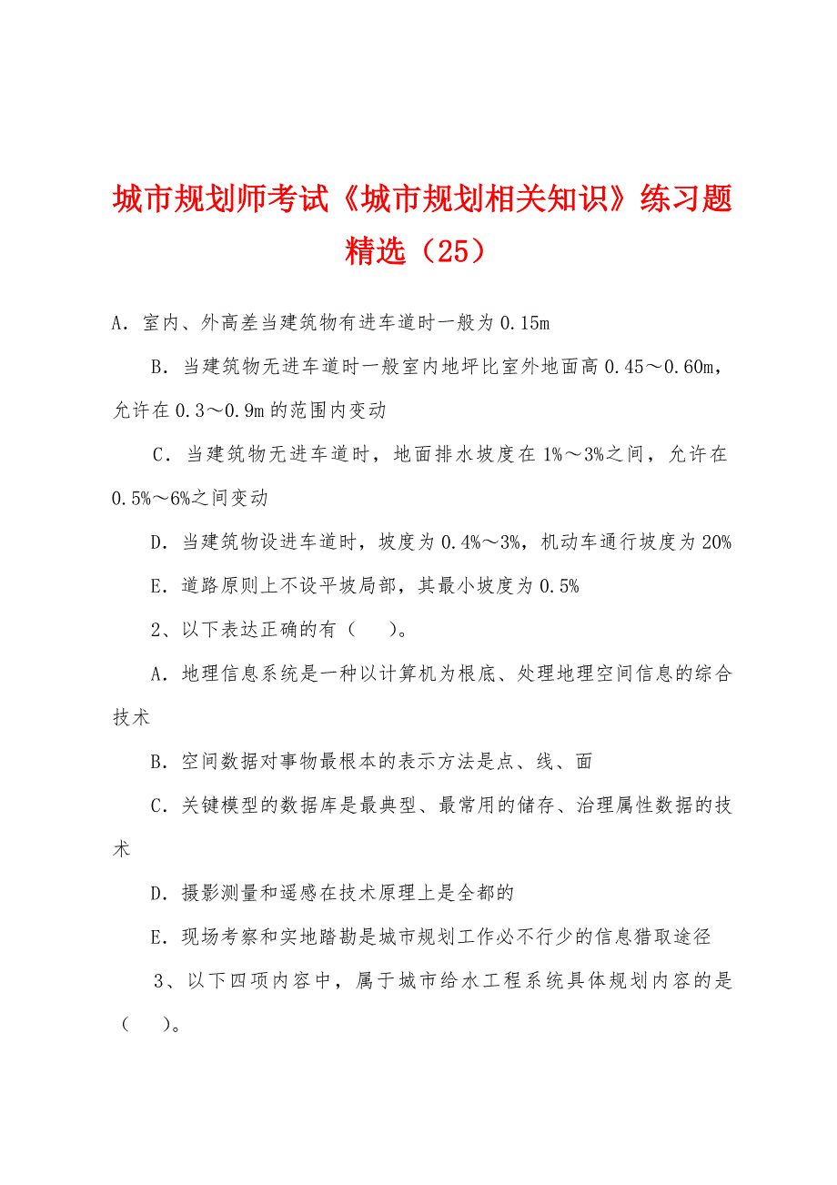 城市规划师考试《城市规划相关知识》练习题(25).docx_第1页