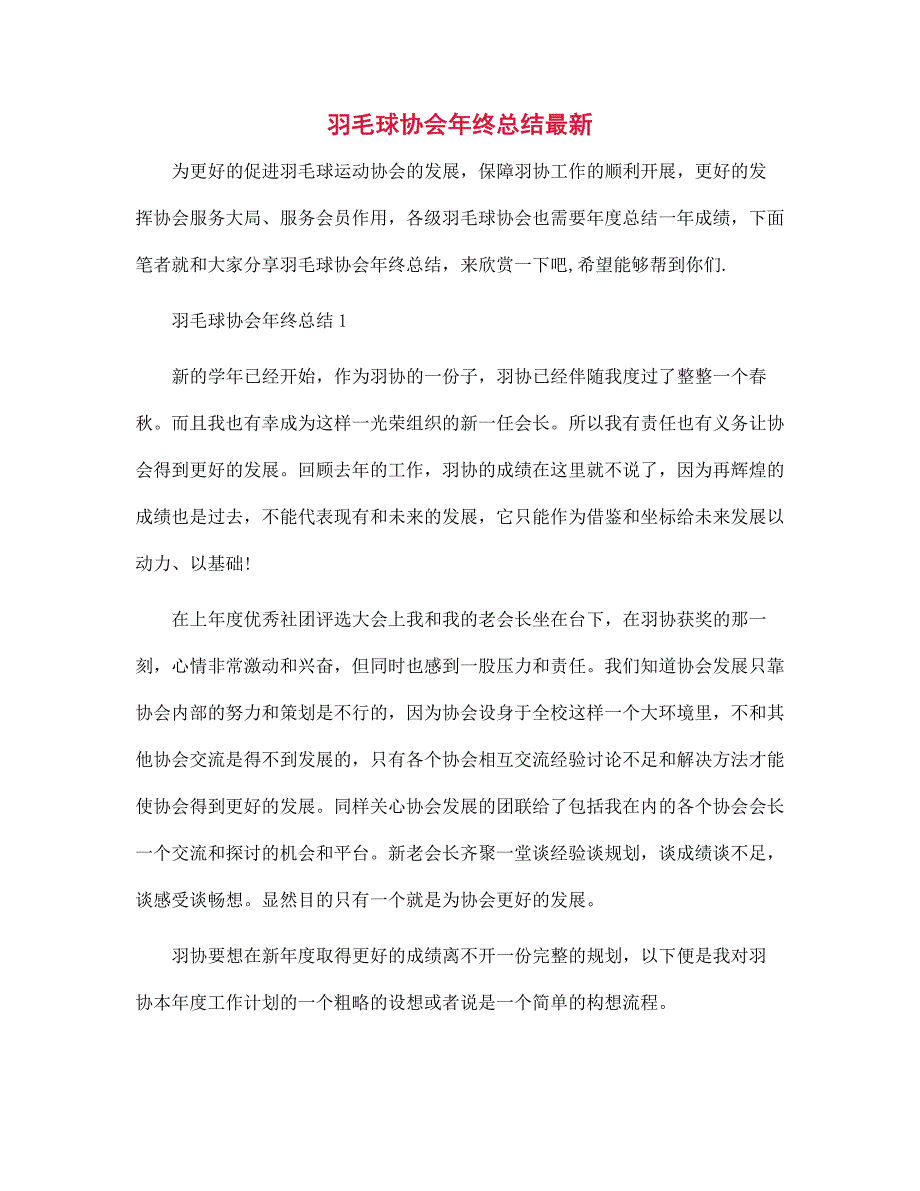 羽毛球协会年终总结_第1页