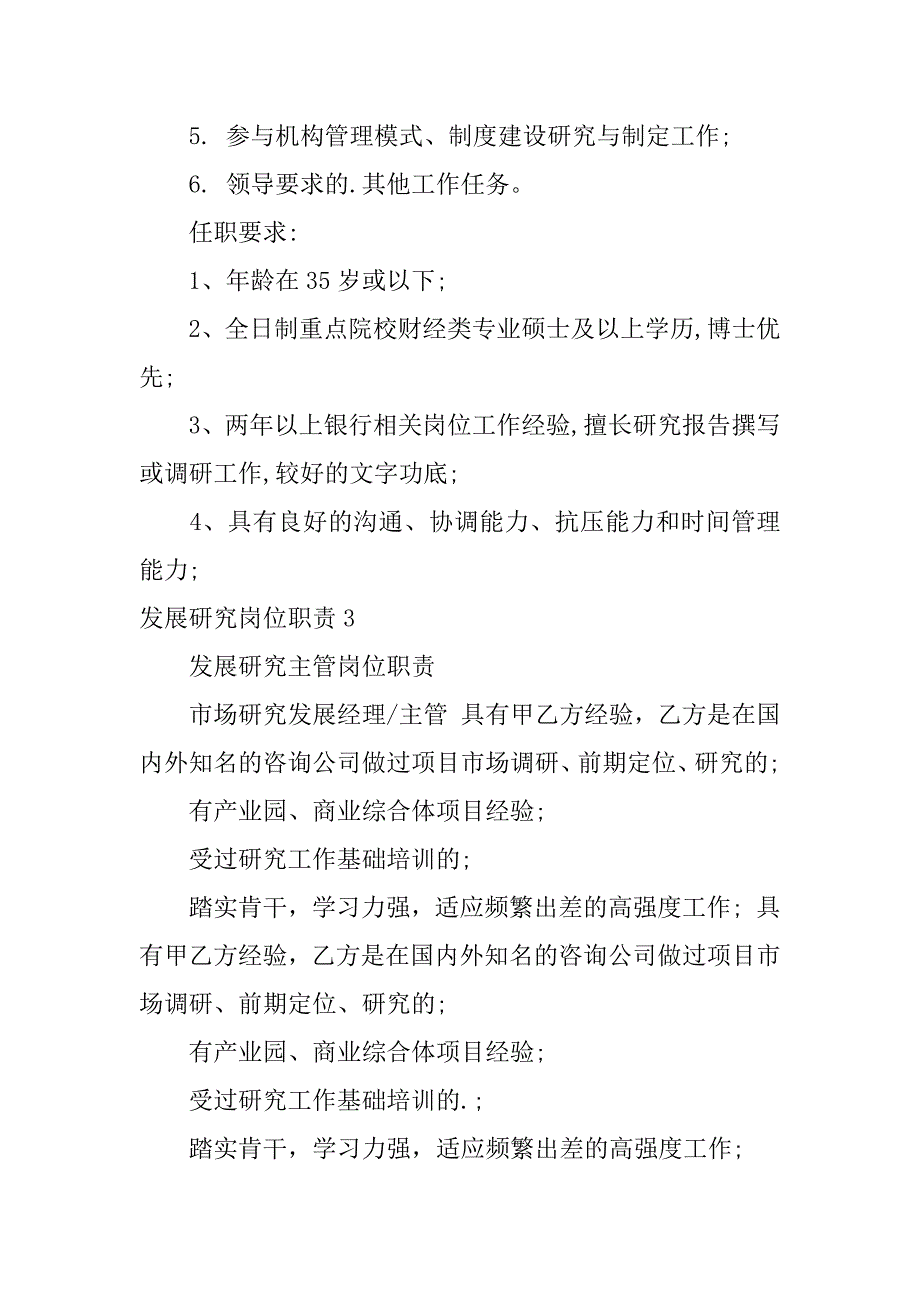 2024年发展研究岗位职责篇_第3页