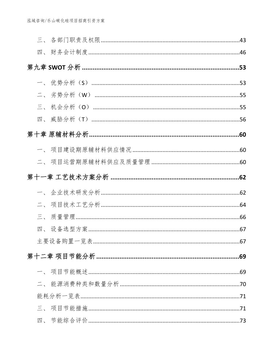 乐山碳化硅项目招商引资方案【模板】_第3页