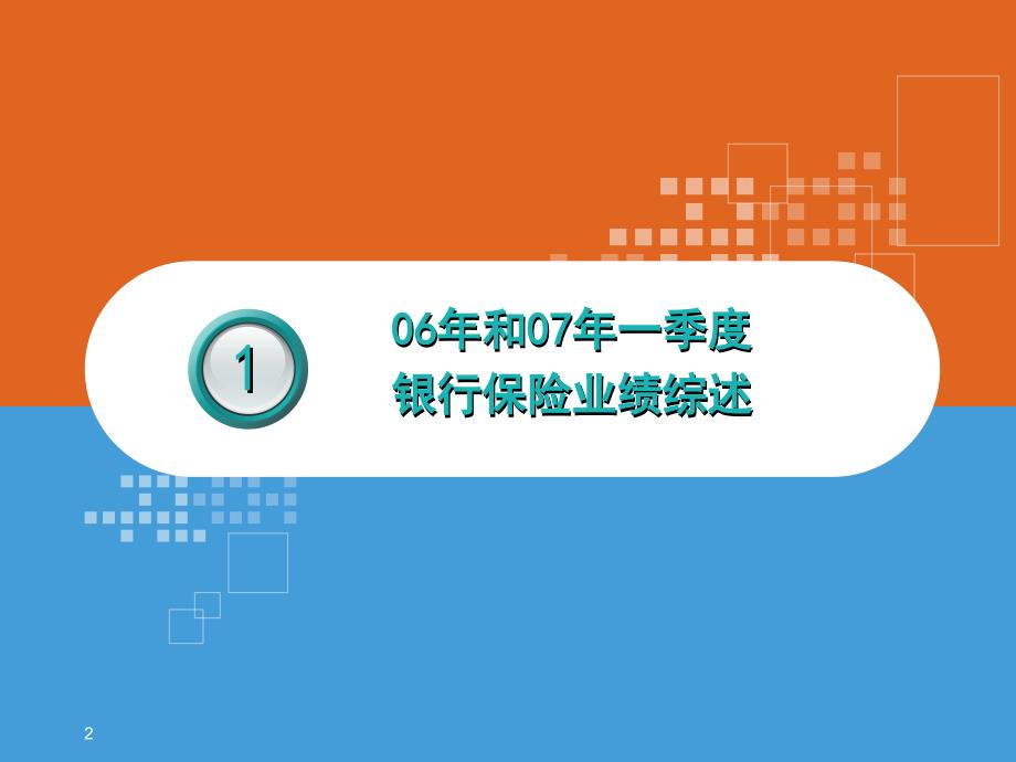 从客户资源品质看银保渠道价值PPT46页_第2页