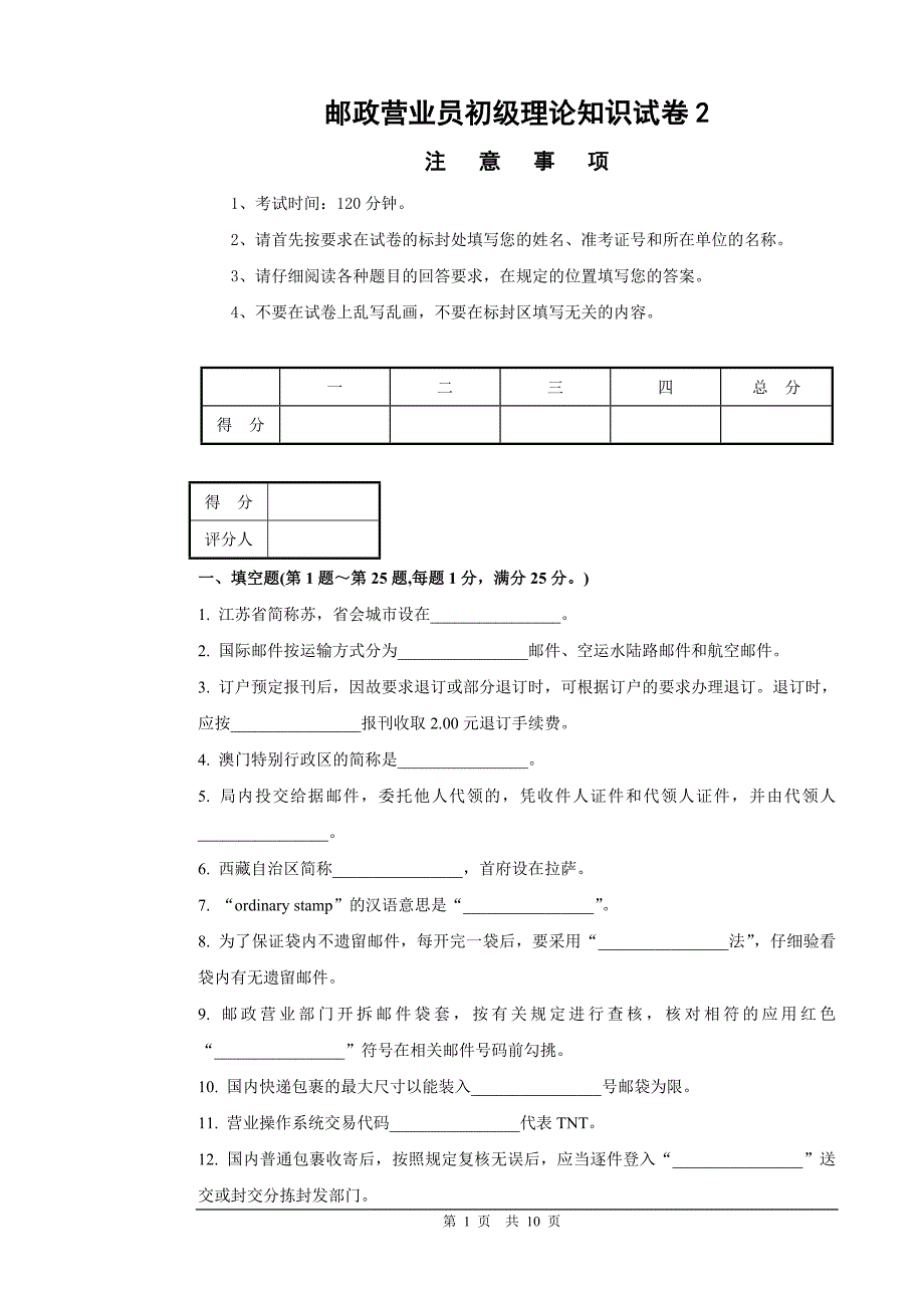 邮政营业员初级试卷正文及答案.doc_第1页