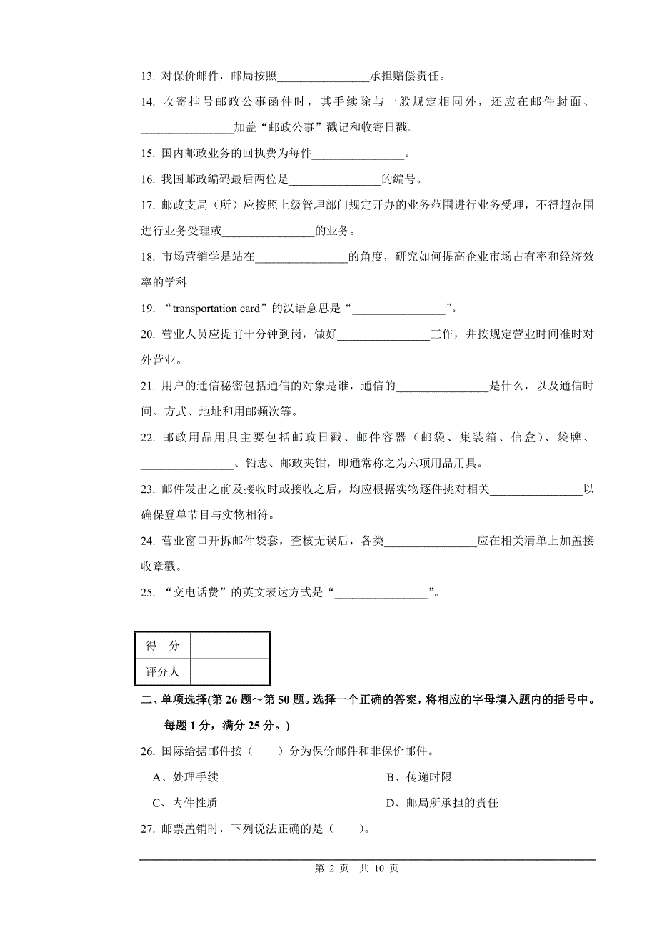 邮政营业员初级试卷正文及答案.doc_第2页