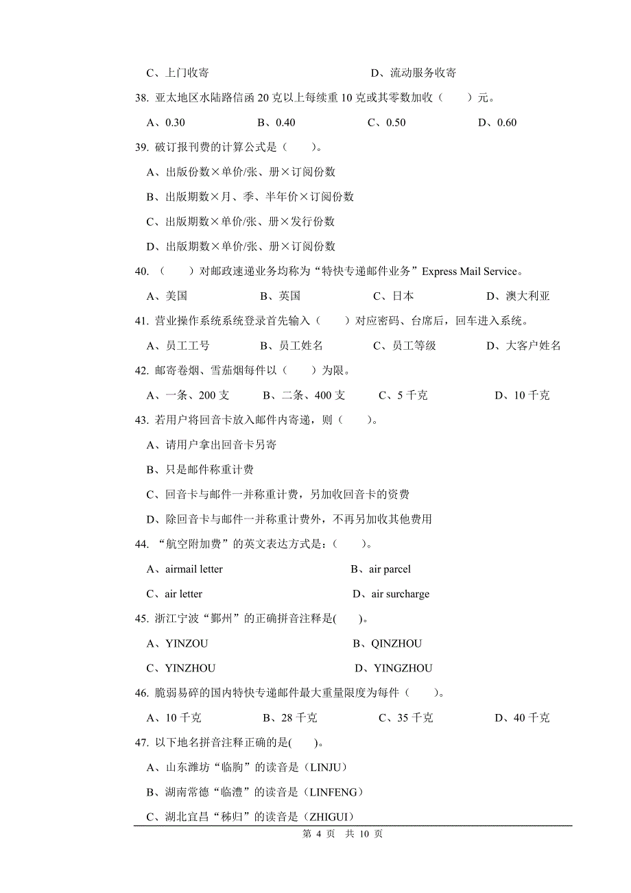 邮政营业员初级试卷正文及答案.doc_第4页