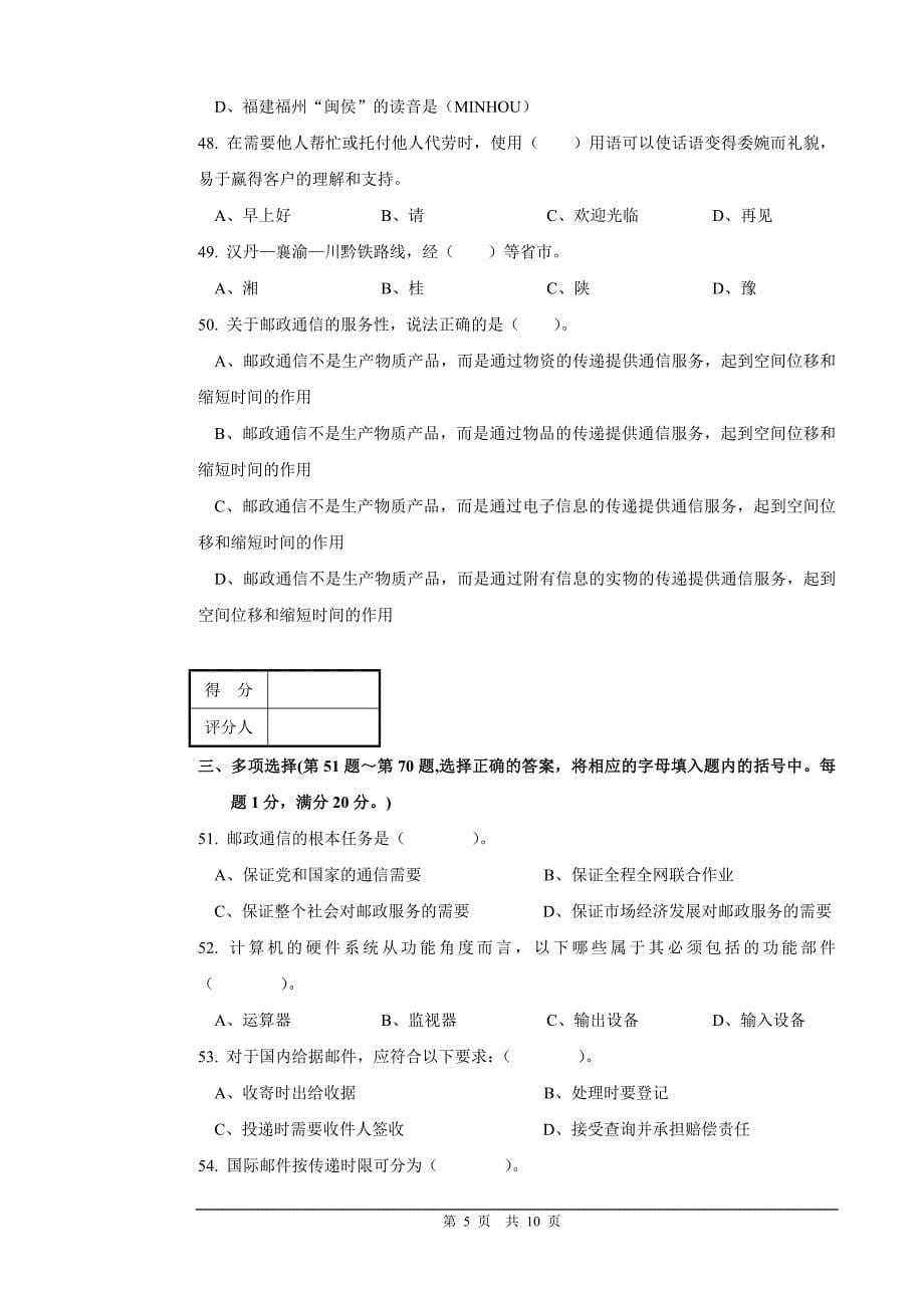 邮政营业员初级试卷正文及答案.doc_第5页