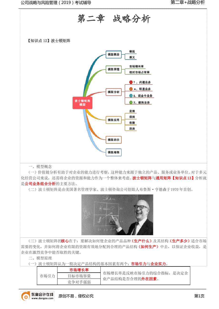 【实用文档】波士顿矩阵(1)_第1页