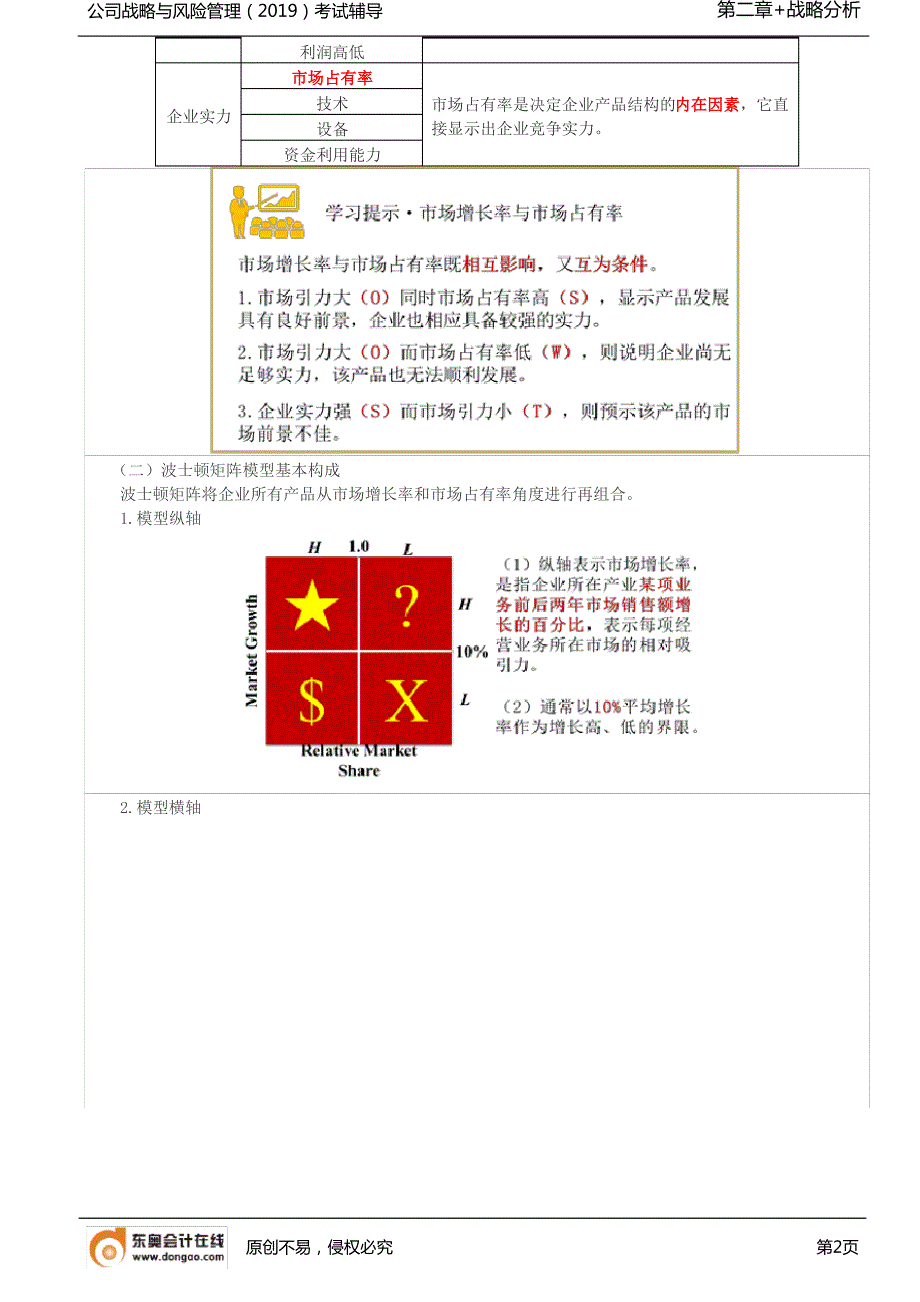 【实用文档】波士顿矩阵(1)_第2页