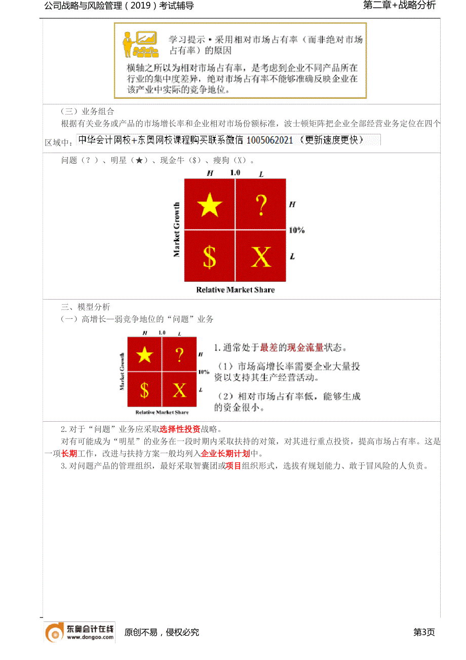 【实用文档】波士顿矩阵(1)_第3页