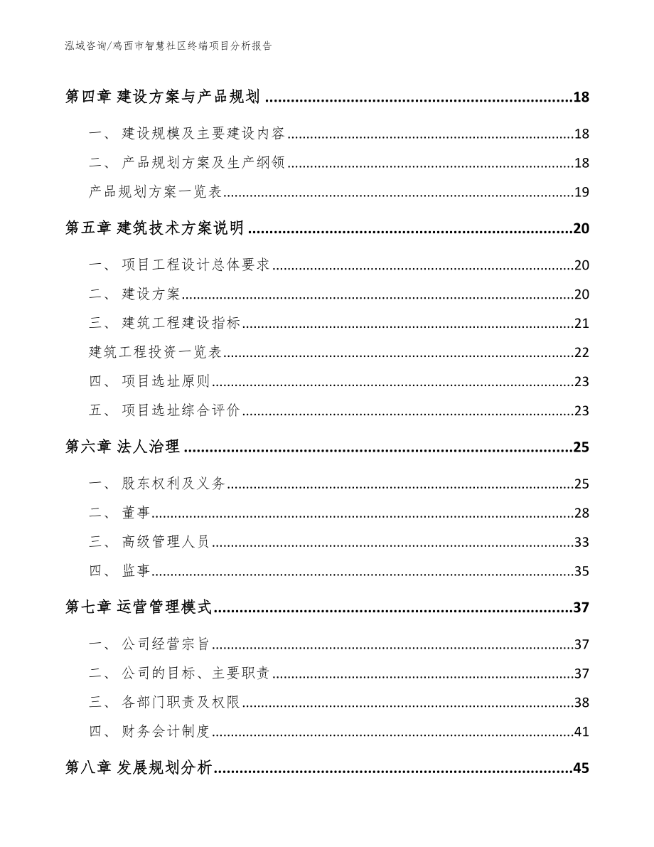 鸡西市智慧社区终端项目分析报告_第2页