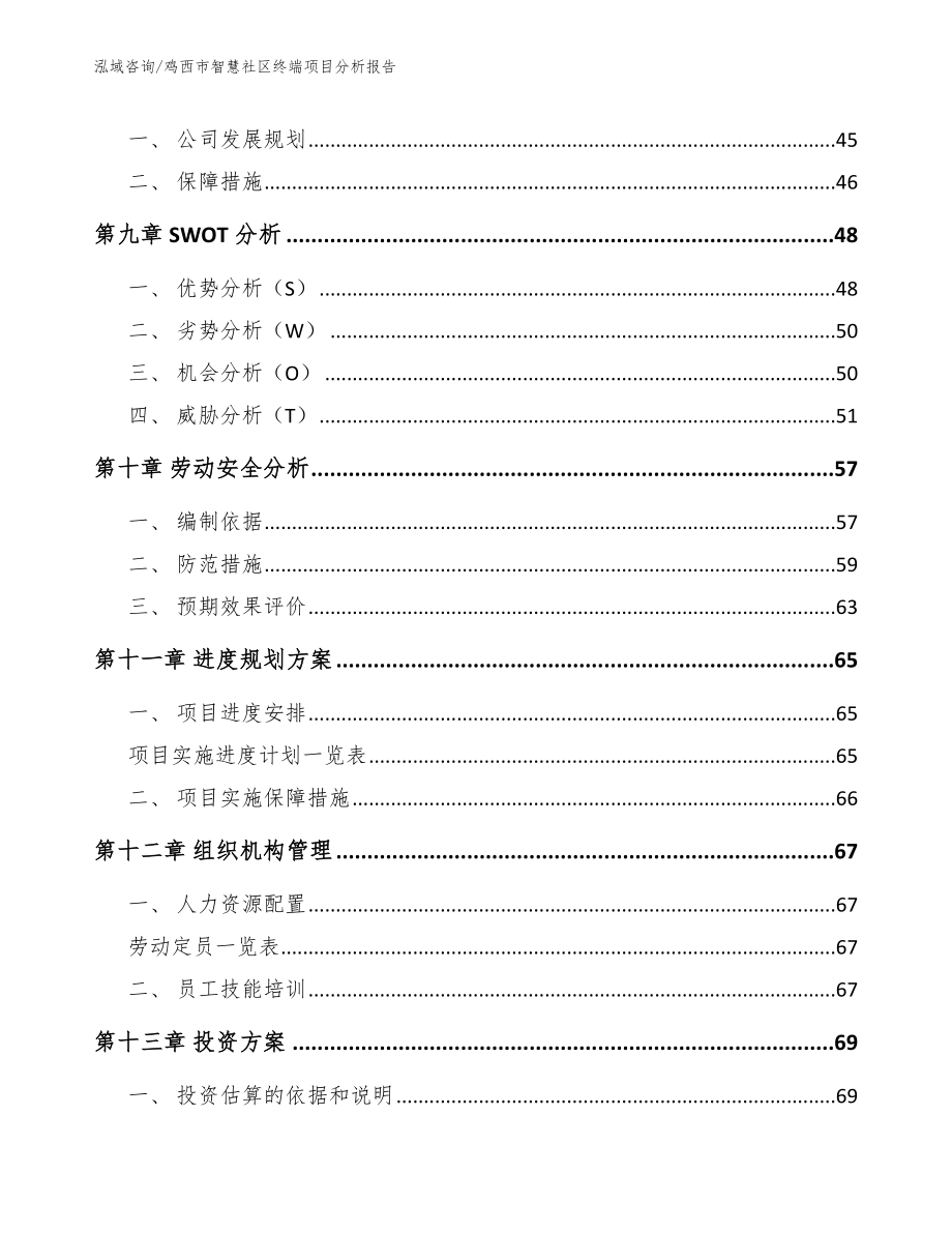 鸡西市智慧社区终端项目分析报告_第3页