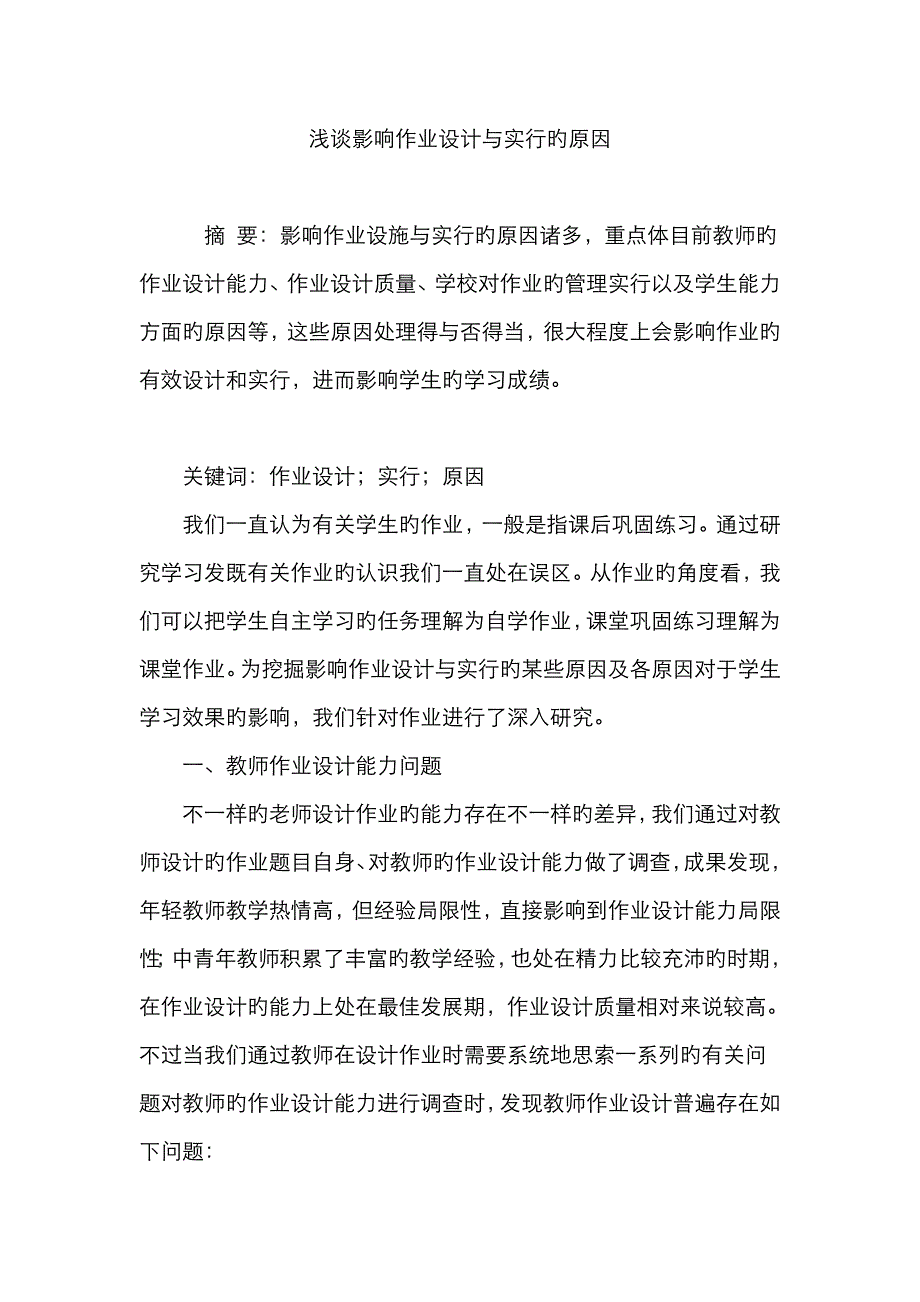 浅谈影响作业设计与实施的因素_第1页