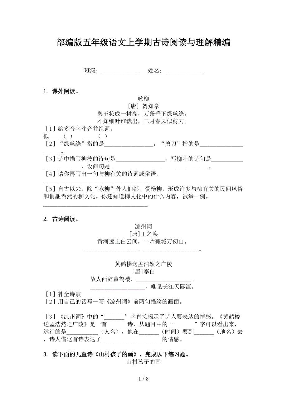 部编版五年级语文上学期古诗阅读与理解精编_第1页