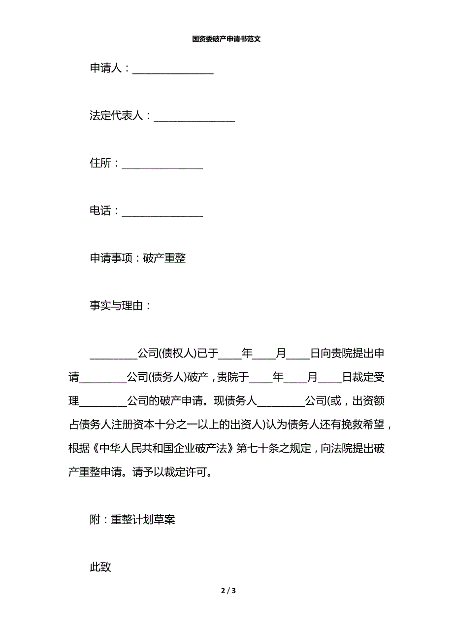 国资委破产申请书范文_第2页