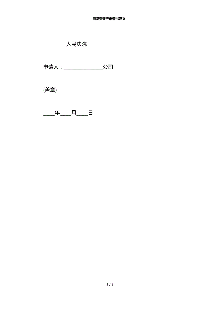 国资委破产申请书范文_第3页