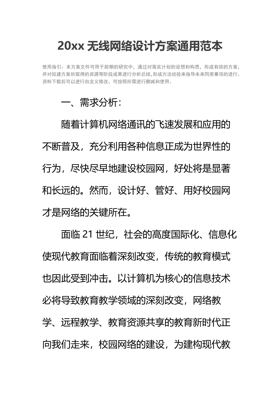 20 xx无线网络设计方案通用范本_第2页