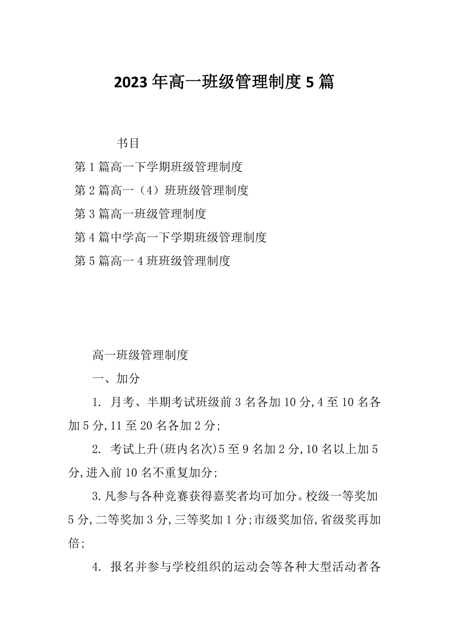 2023年高一班级管理制度5篇_第1页