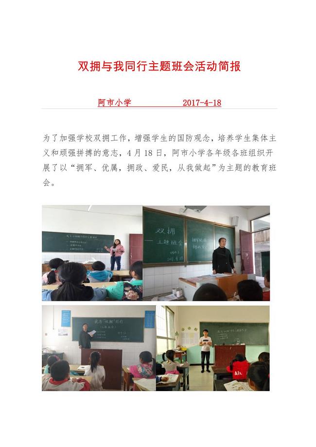 开展双拥主题班会活动简报