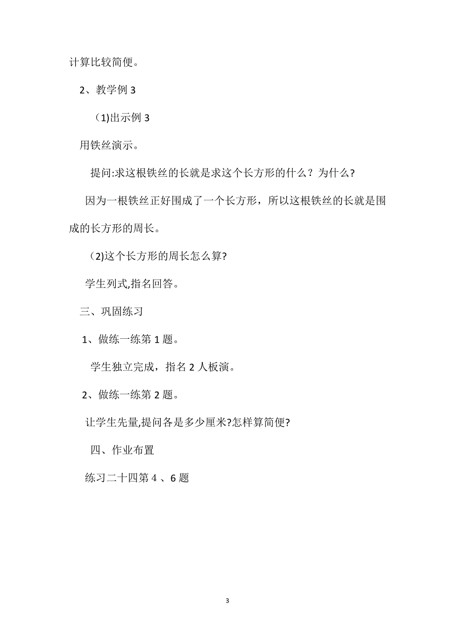 三年级数学教案.长方形的周长计算教案_第3页