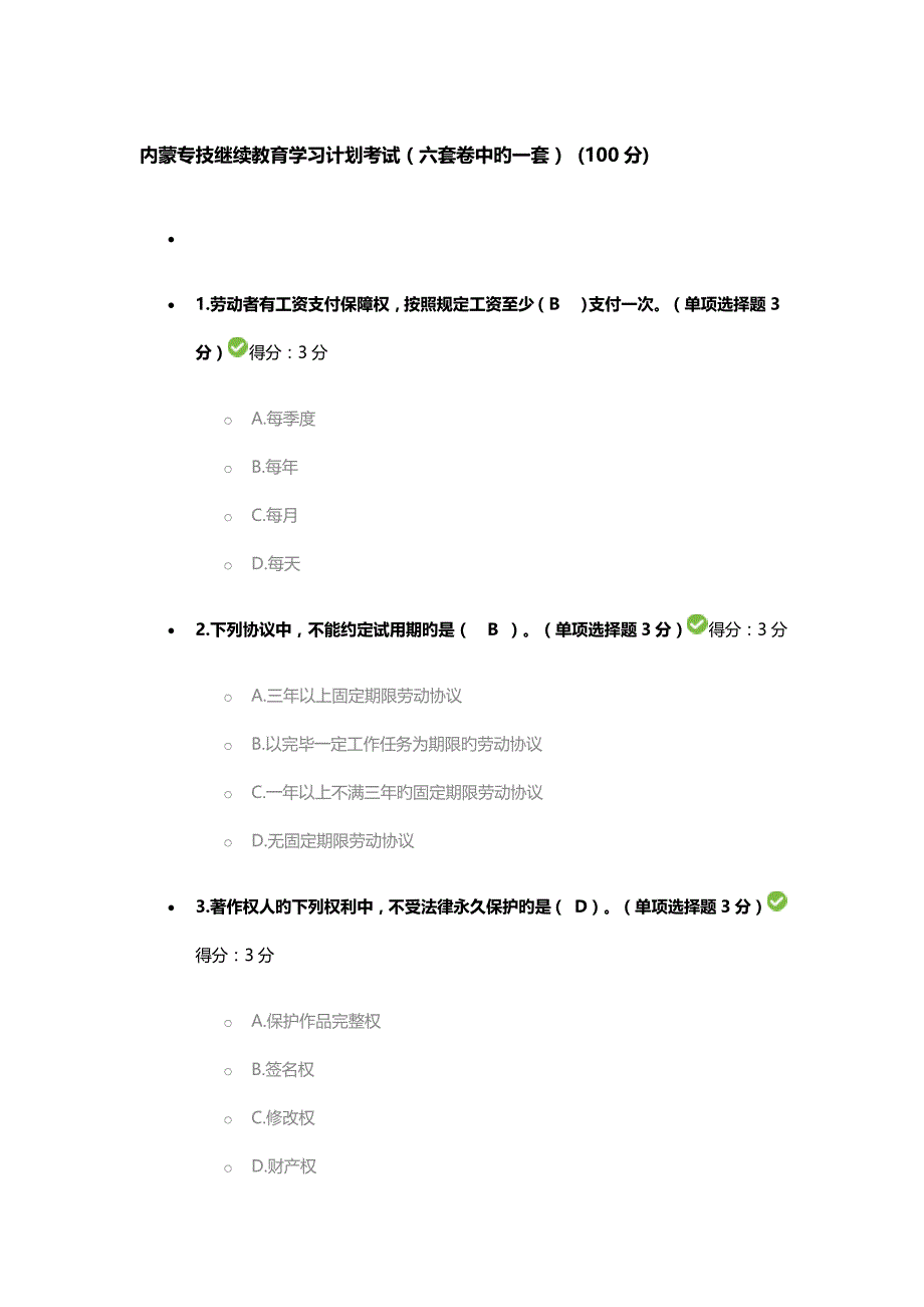 2023年专业技术人员继续教育考试参考答案六套题中的一套_第1页