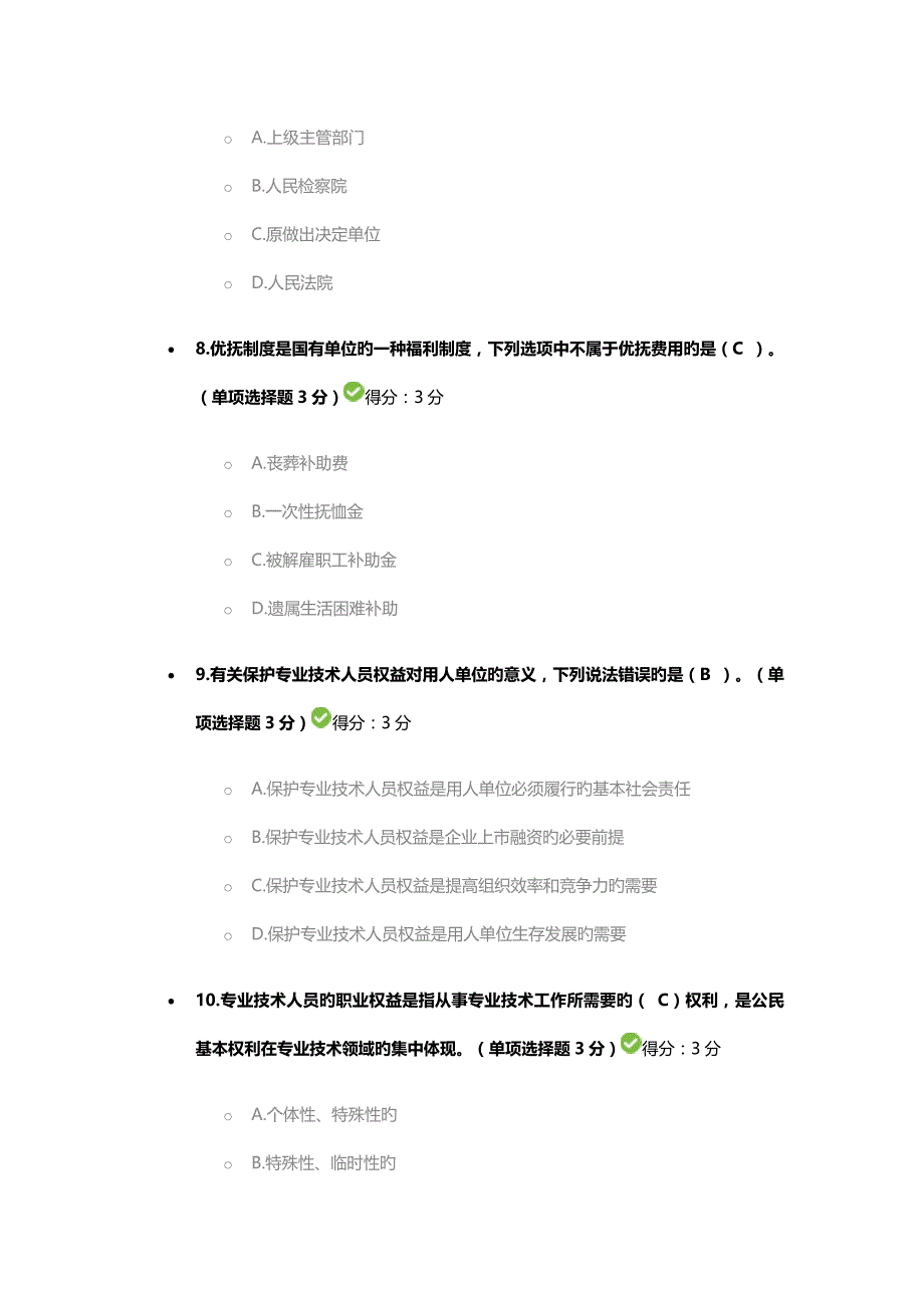 2023年专业技术人员继续教育考试参考答案六套题中的一套_第3页