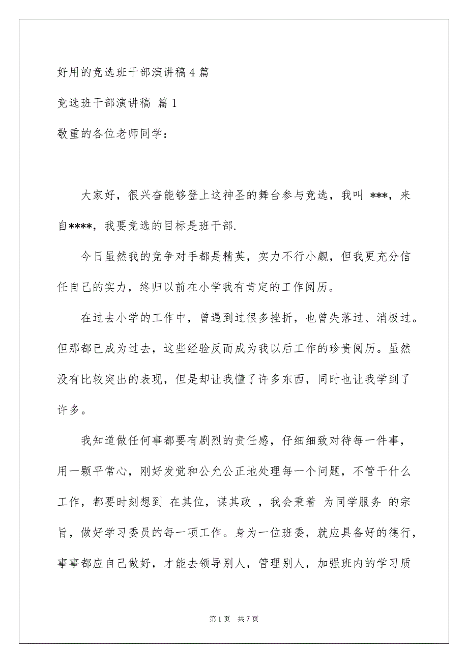 好用的竞选班干部演讲稿4篇_第1页