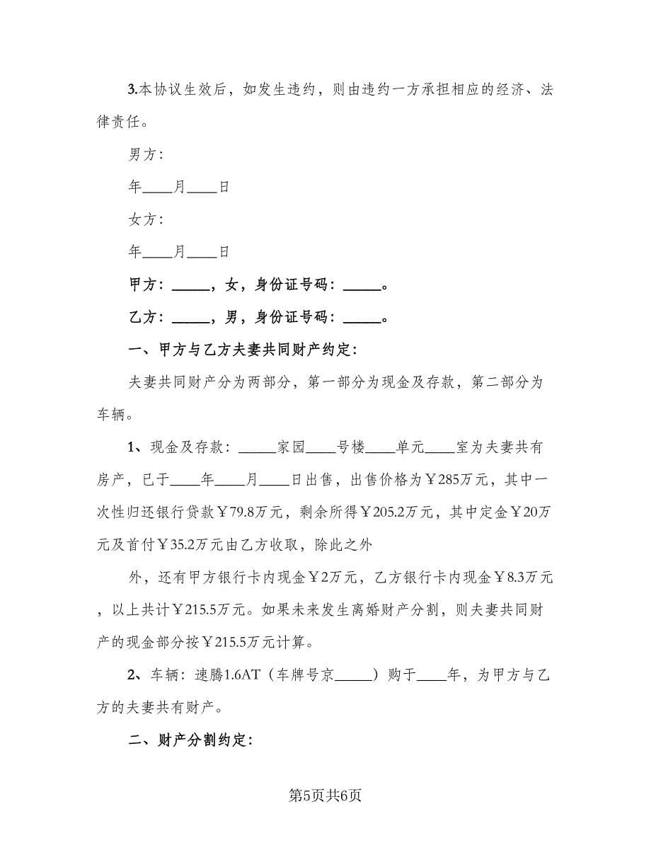 标准离婚协议书常用版（三篇）.doc_第5页