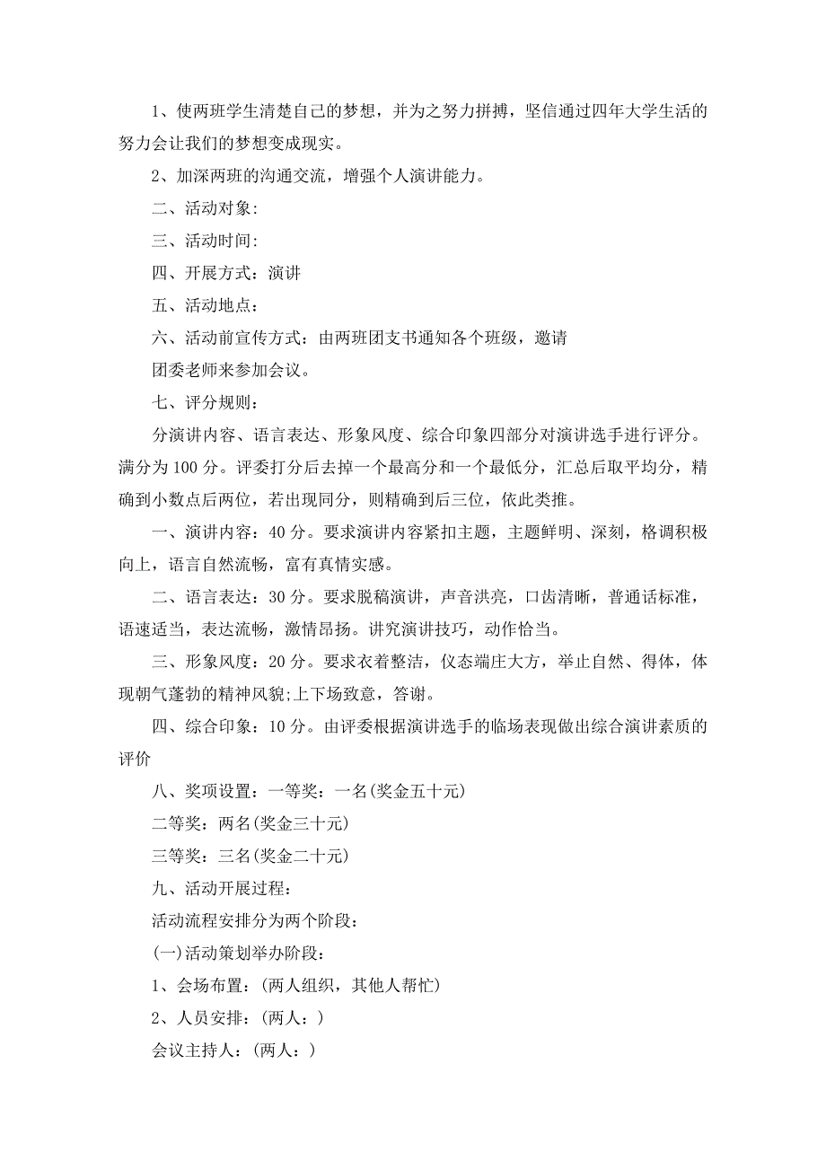 班级演讲比赛策划书3篇(共6页)_第3页