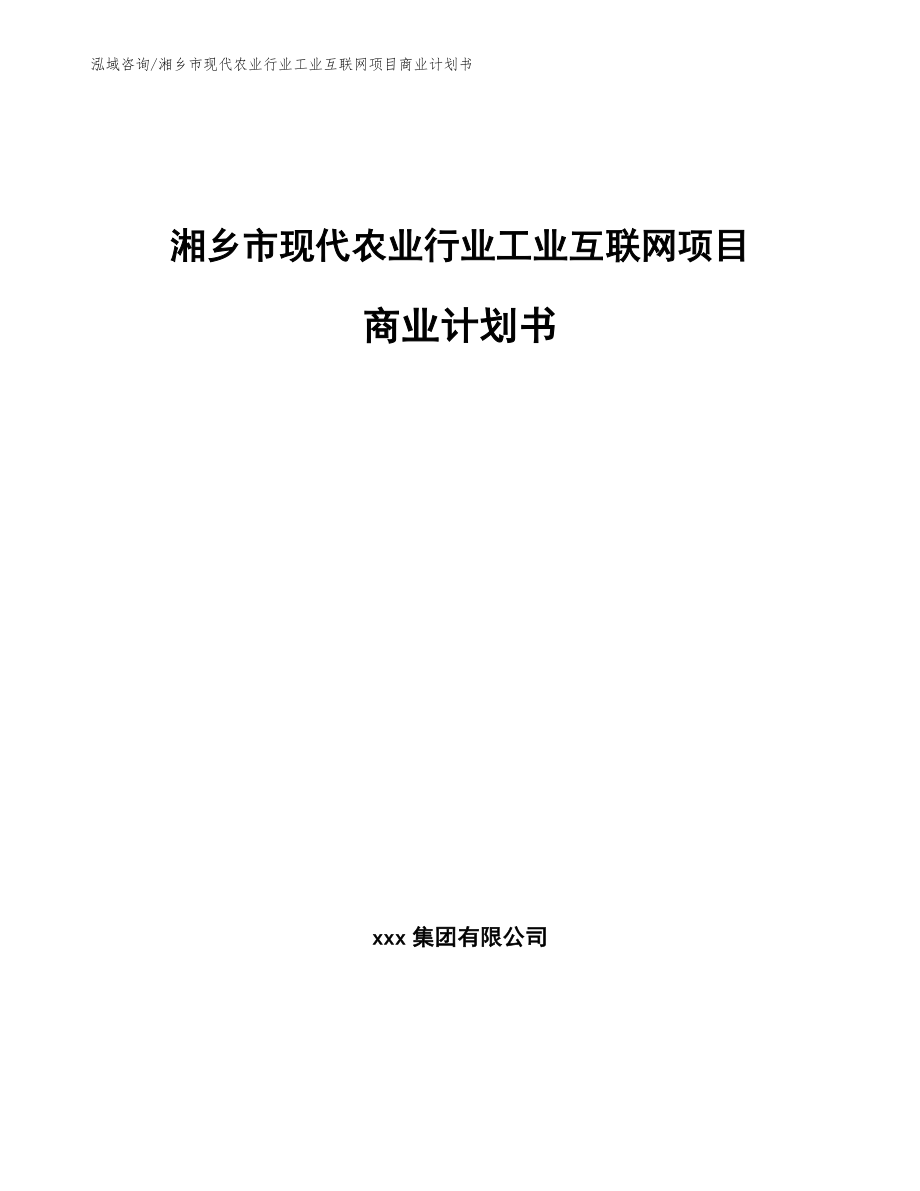 湘乡市现代农业行业工业互联网项目商业计划书【模板范本】_第1页