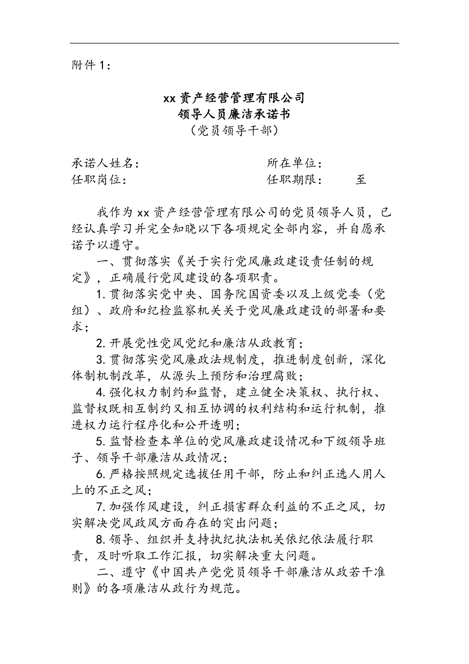 国有企业领导人员廉洁承诺制度模版_第4页