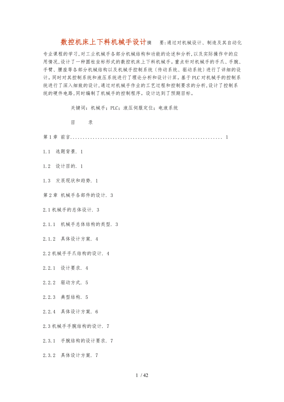 数控机床机械手上下料设计说明_第1页