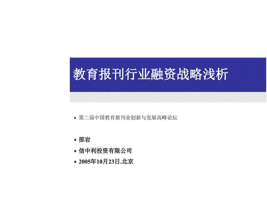 教育报刊行业融资战略浅析_第1页