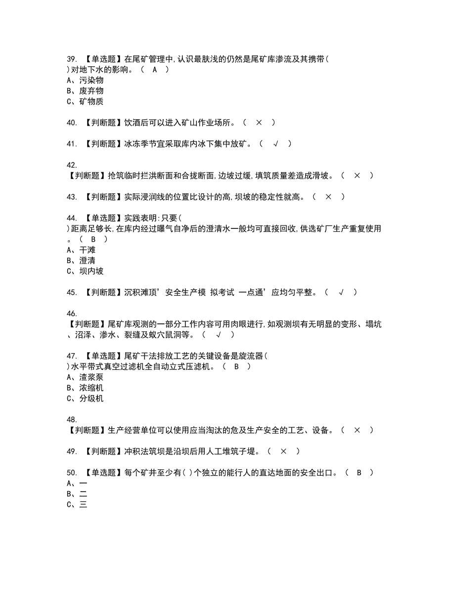 2022年尾矿资格考试题库及模拟卷含参考答案30_第5页