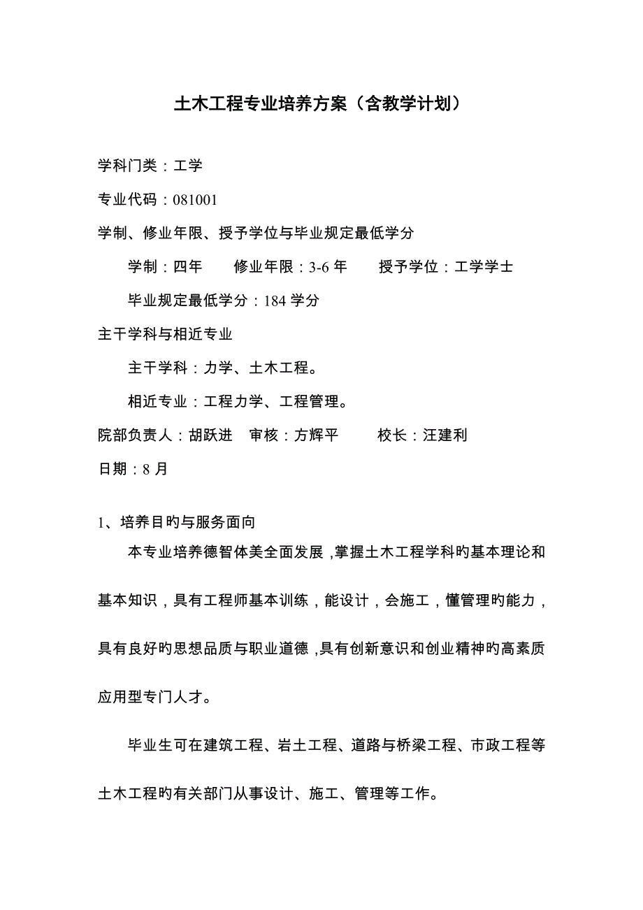 土木工程专业培养方案含教学计划_第1页