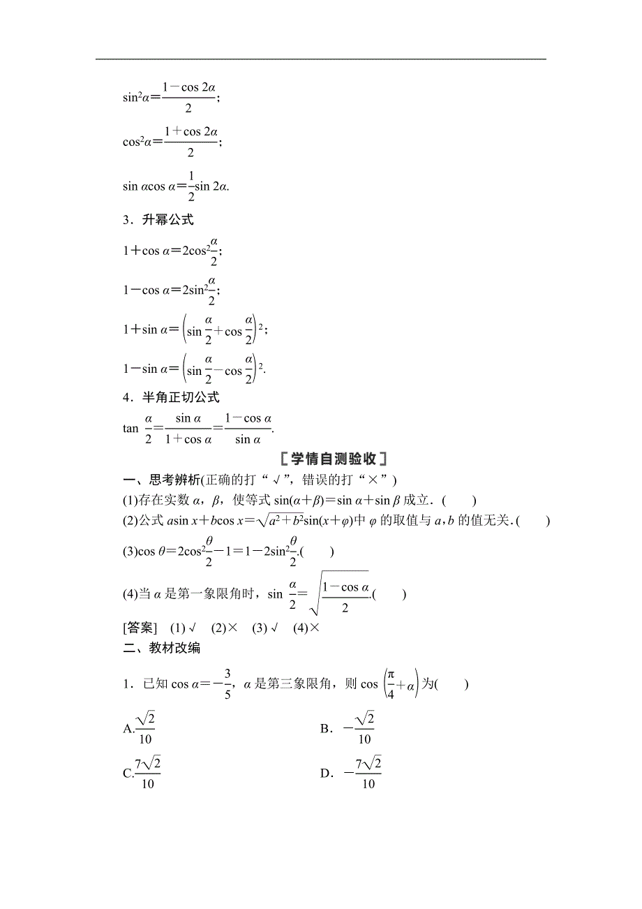 高三数学北师大版理一轮教师用书：第4章 第5节 第1课时 两角和与差的正弦、余弦、正切公式及二倍角公式 Word版含解析_第2页