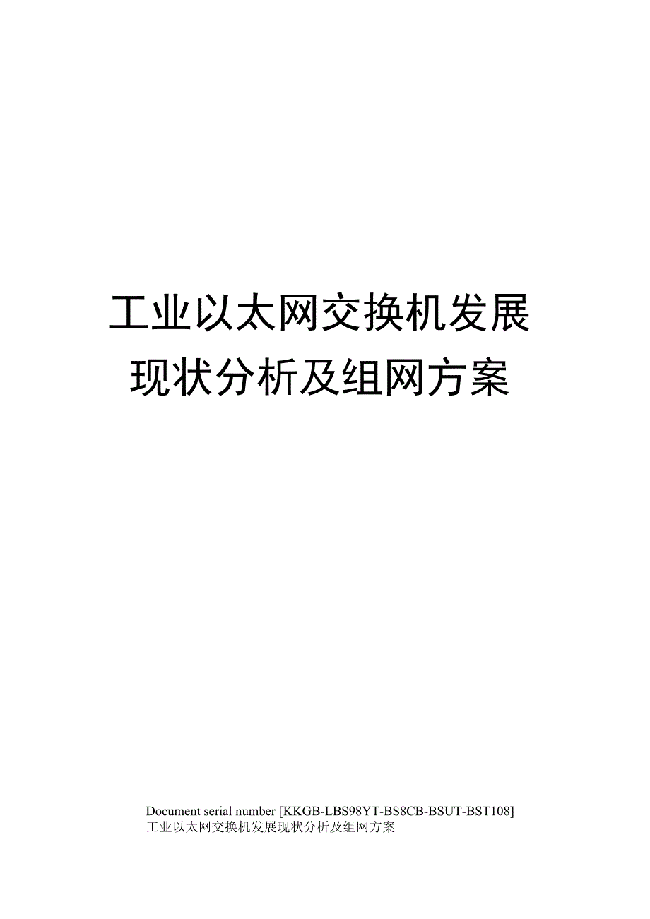 工业以太网交换机发展现状分析及组网方案_第1页