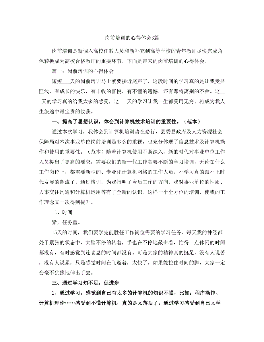 岗前培训的心得体会3篇_第1页