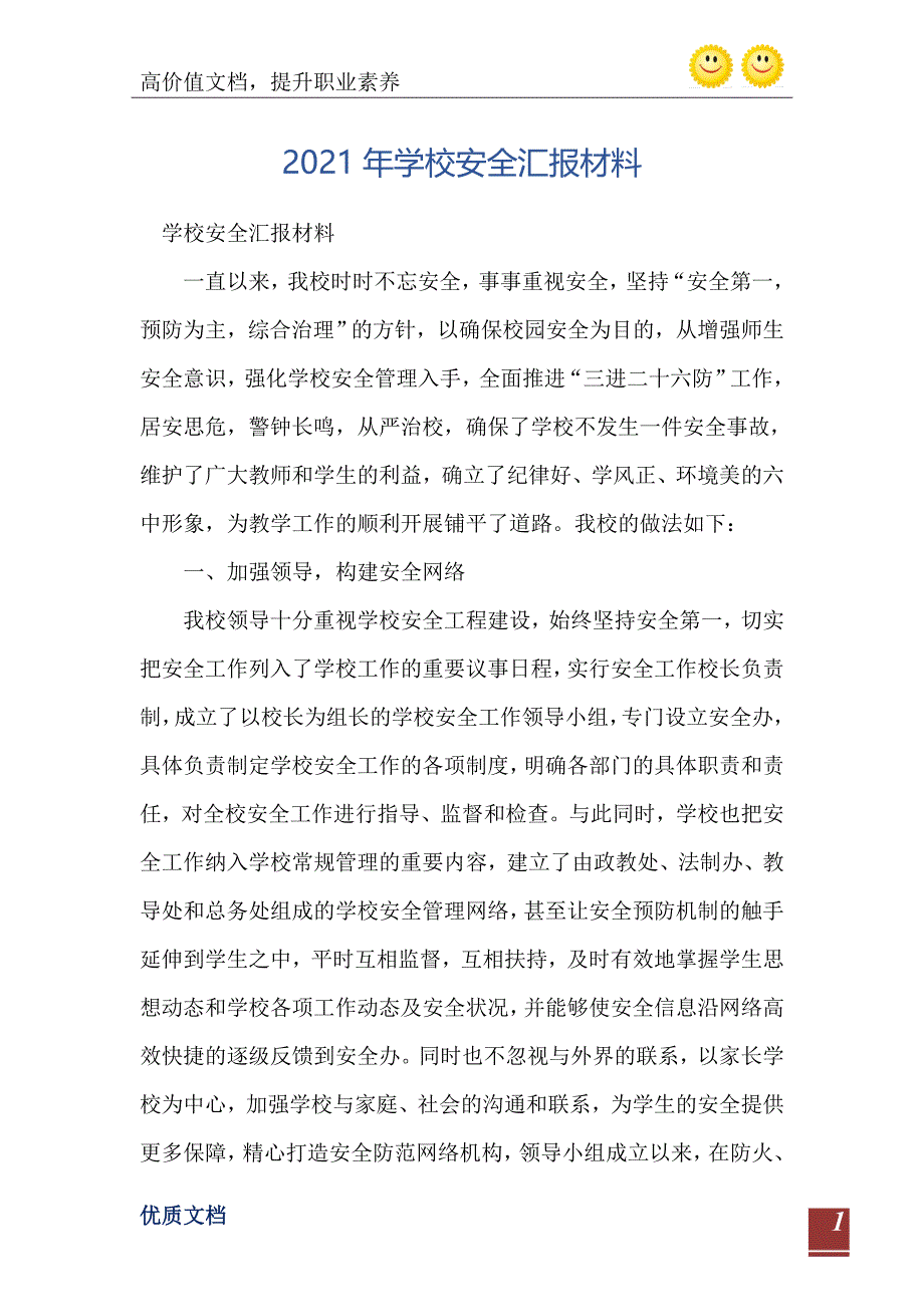 学校安全汇报材料_第2页