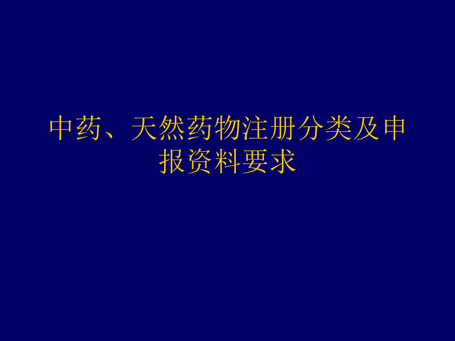 22中药新药分类及材料_第1页