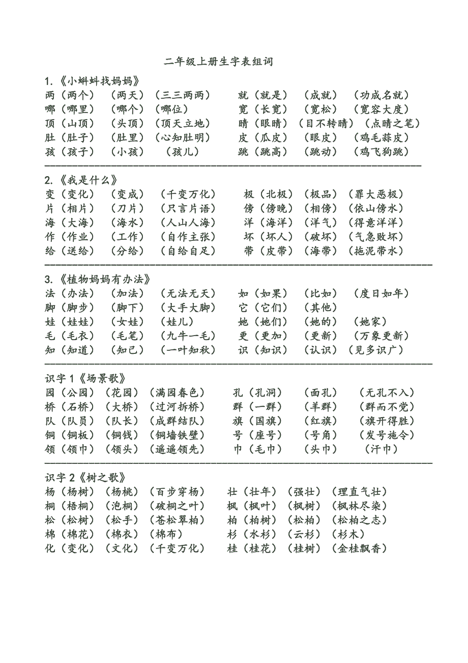 二年级上册生字表.doc_第1页