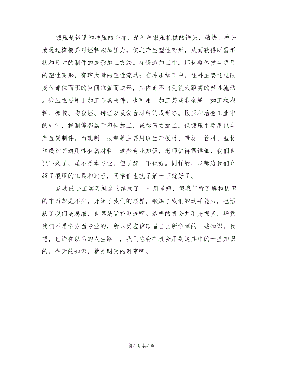 2021金工实习报告范文【二】.doc_第4页