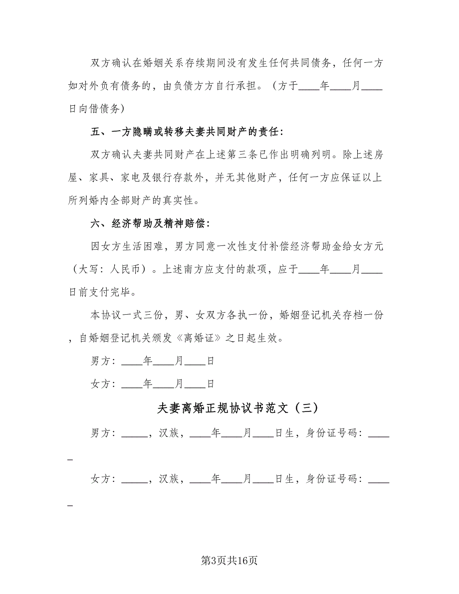 夫妻离婚正规协议书范文（7篇）_第3页