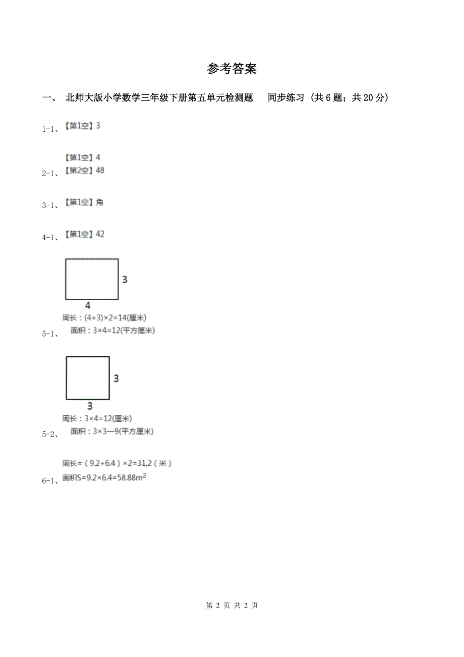 北师大版小学数学三年级下册第五单元检测题 同步练习A卷.doc_第2页