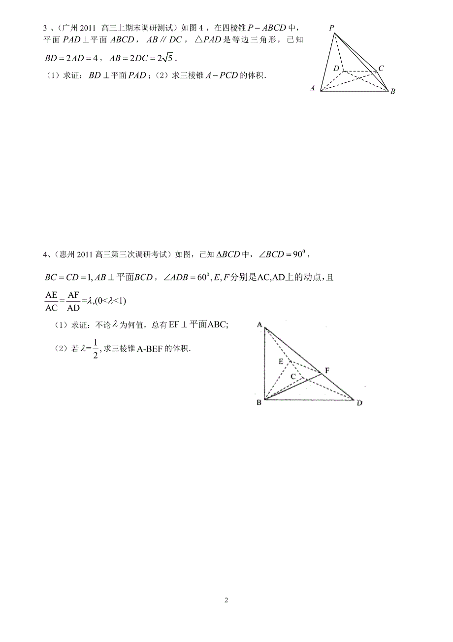 2011广东各地高三上期末考试题分类解答题汇编—立体几何(文).doc_第2页
