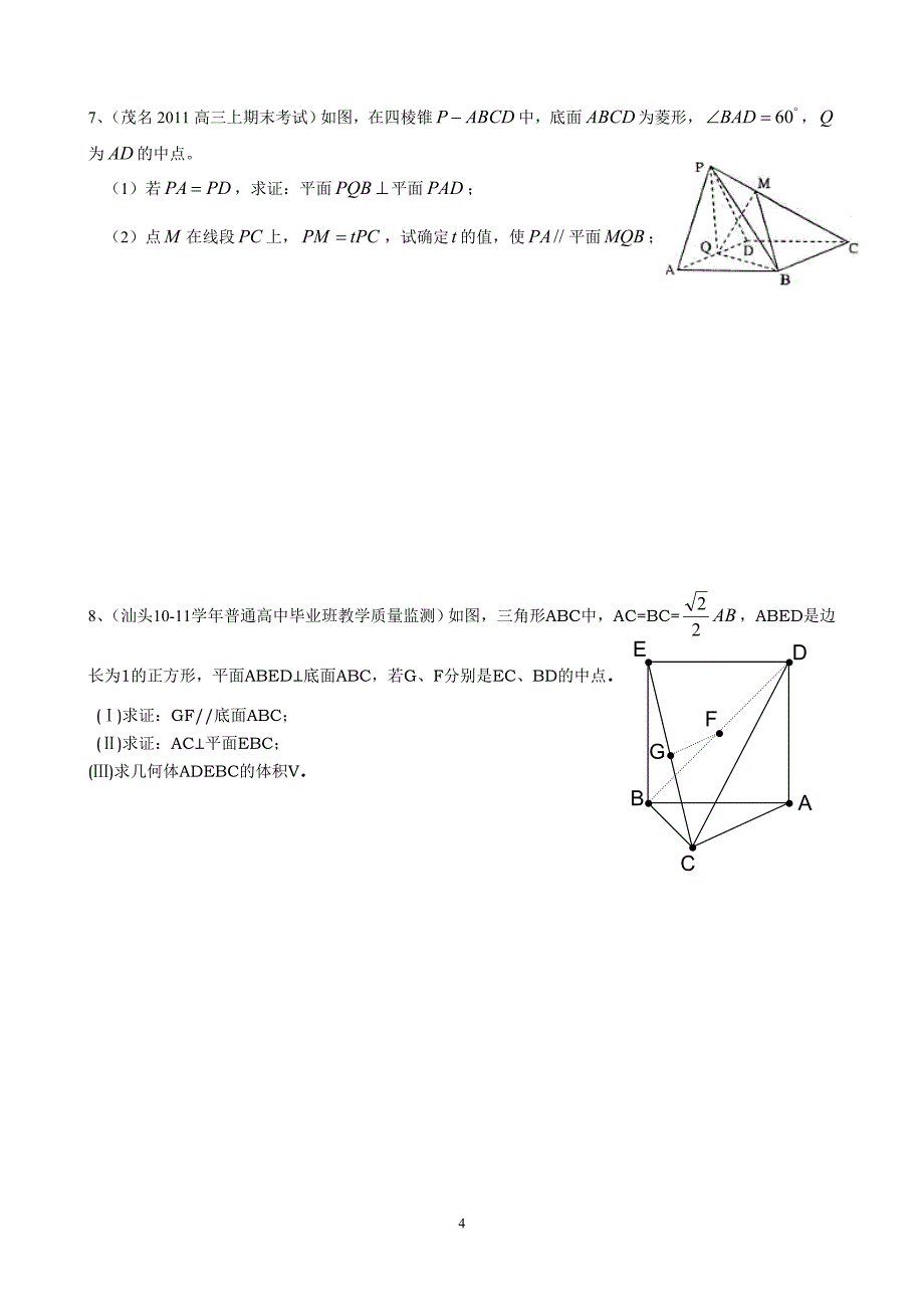 2011广东各地高三上期末考试题分类解答题汇编—立体几何(文).doc_第4页