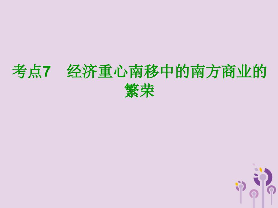 （鄂尔多斯专版）年中考历史复习 第1部分 中国古代史 考点7 经济重心南移中的南方商业的繁荣课件_第2页