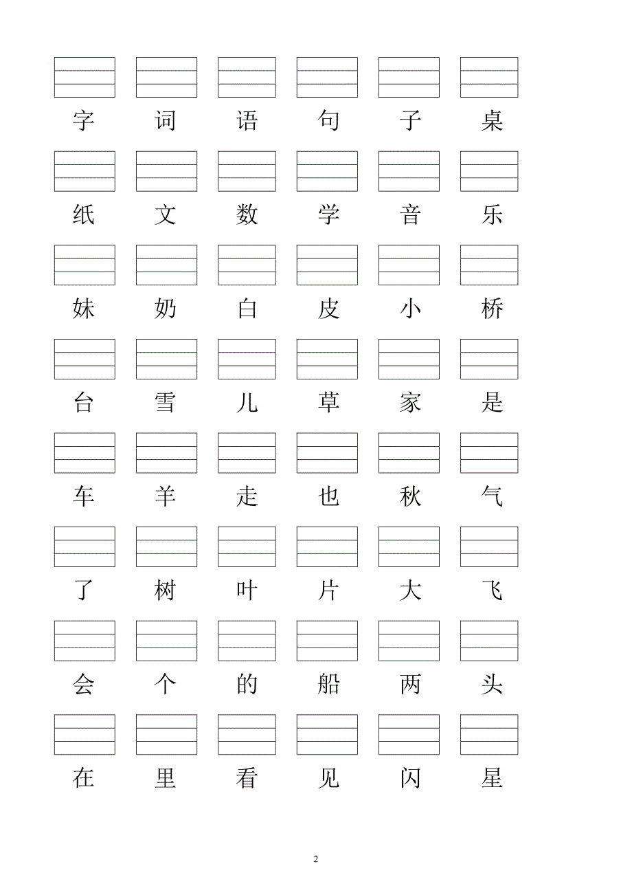 人教版小学一年级语文上册生字表(2016).doc_第2页