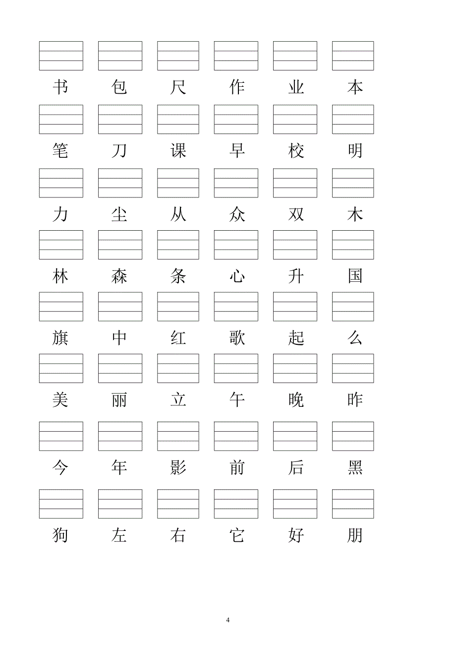 人教版小学一年级语文上册生字表(2016).doc_第4页