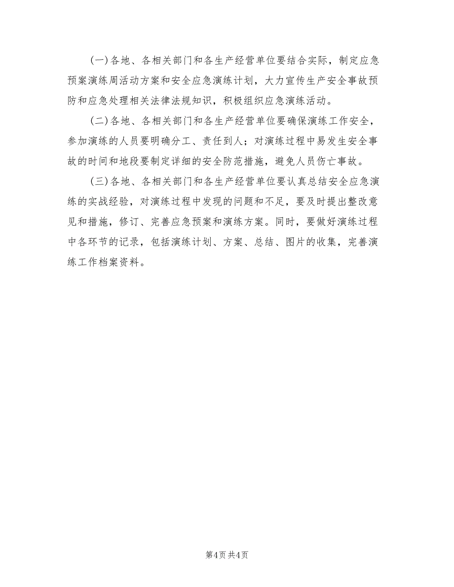 2022年应急预案演练周活动总结范本_第4页