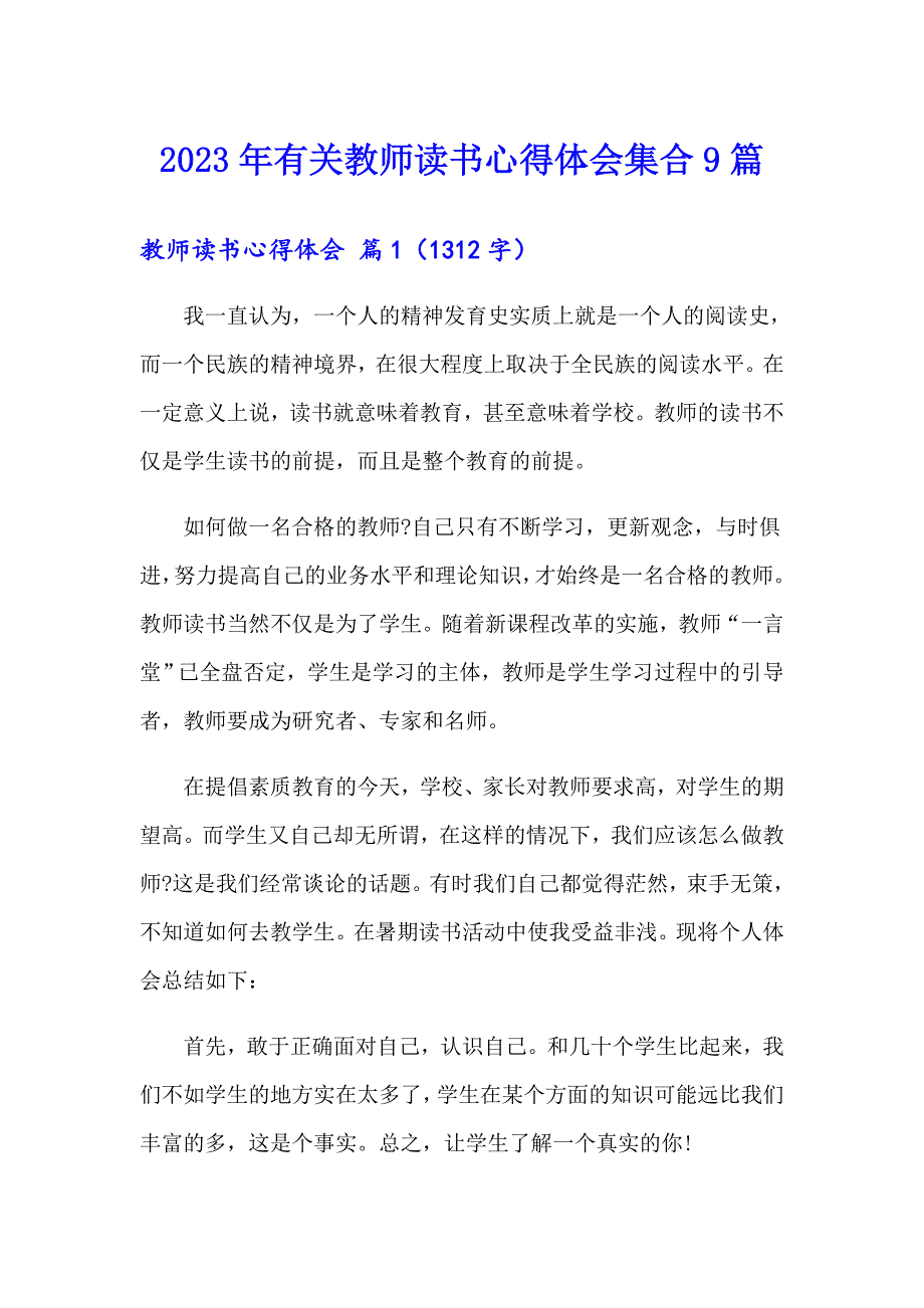 2023年有关教师读书心得体会集合9篇_第1页